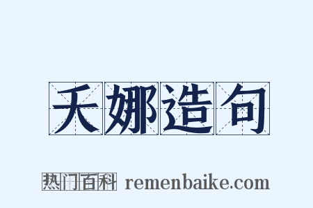 夭娜造句是什么意思的图片